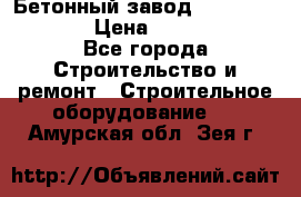 Бетонный завод Ferrum Mix 60 ST › Цена ­ 4 500 000 - Все города Строительство и ремонт » Строительное оборудование   . Амурская обл.,Зея г.